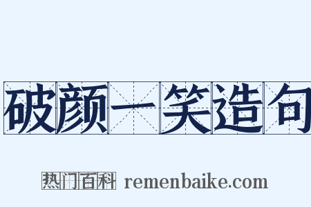 破颜一笑造句是什么意思的图片